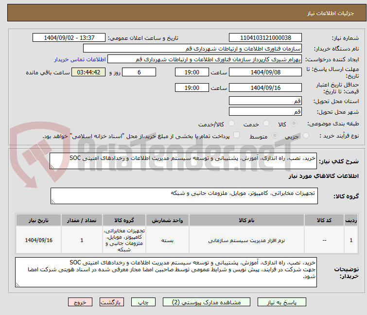 تصویر کوچک آگهی خرید، نصب، راه اندازی، آموزش، پشتیبانی و توسعه سیستم مدیریت اطلاعات و رخدادهای امنیتی SOC 