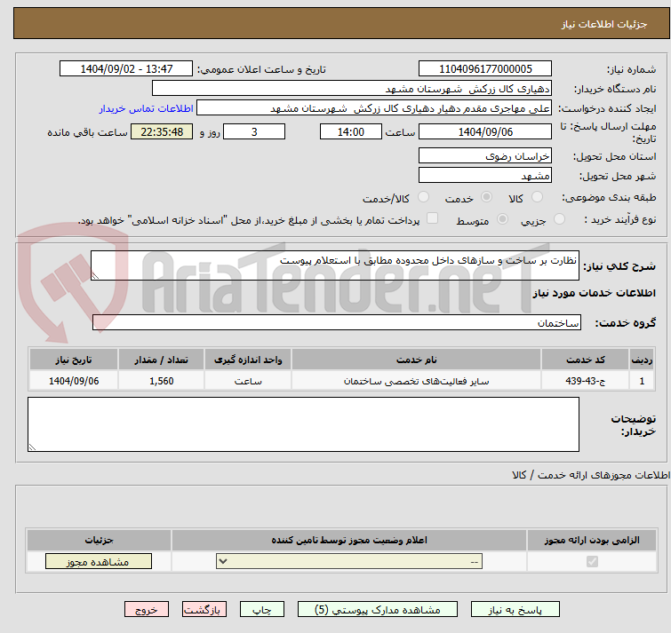 تصویر کوچک آگهی نظارت بر ساخت و سازهای داخل محدوده مطابق با استعلام پیوست