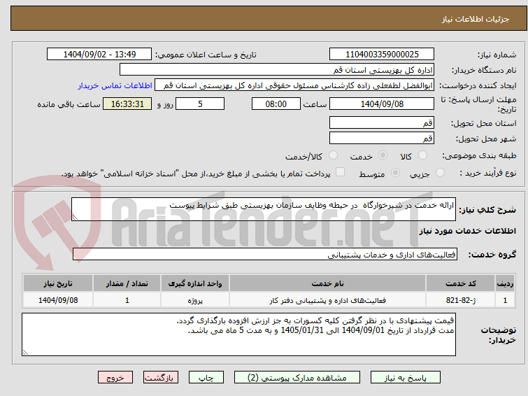 تصویر کوچک آگهی ارائه خدمت در شیرخوارگاه در حیطه وظایف سازمان بهزیستی طبق شرایط پیوست