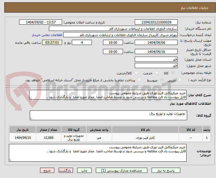 تصویر کوچک آگهی خرید میکروکابل فیبر نوری طبق شرایط عمومی پیوست
فایل پیوست باد قت مطالعه و بررسی شود و توسط صاحب امضا مجاز مهرو امضا و بارگذاری شود .