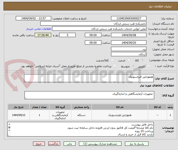 تصویر کوچک آگهی هموژنایزر التراسونیک