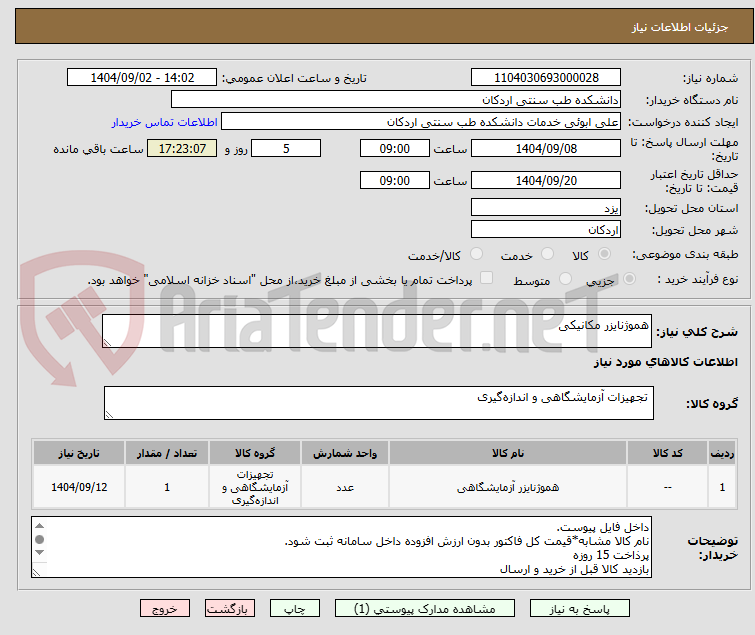 تصویر کوچک آگهی هموژنایزر مکانیکی