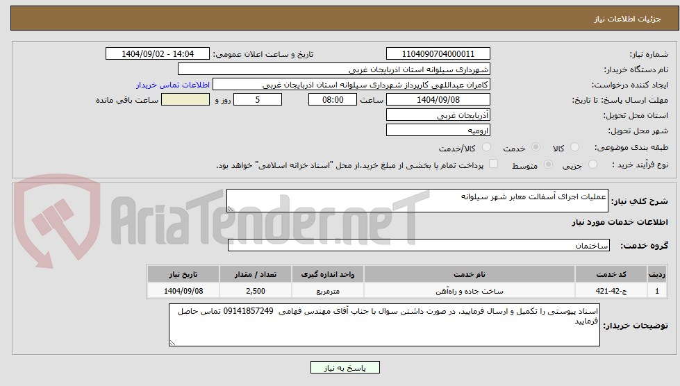 تصویر کوچک آگهی عملیات اجرای آسفالت معابر شهر سیلوانه