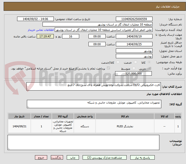 تصویر کوچک آگهی کارت الکترونیکی T172 ساخت شرکت توان پویش همراه با ال سی دی 7 اینچ