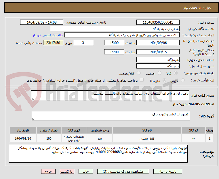 تصویر کوچک آگهی تامین لوازم واجرای انشعاب برق سایت پسماند برابربالیست پیوست