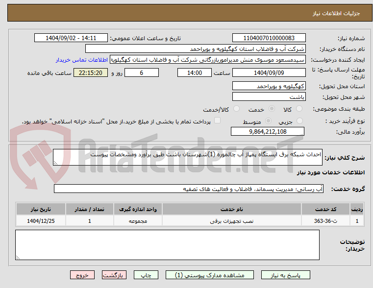 تصویر کوچک آگهی احداث شبکه برق ایستگاه پمپاژ آب چالموره (1)شهرستان باشت طبق برآورد ومشخصات پیوست