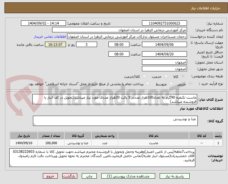 تصویر کوچک آگهی ماست تکنفره 90گرم به تعداد100هزار عدددر 5 پالت 20هزار عددی مورد نیاز میباشد(تحویل در کف انبار با فروشنده میباشد)
