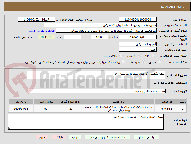 تصویر کوچک آگهی بیمه تکمیلی کارکنان شهرداری سیه رود