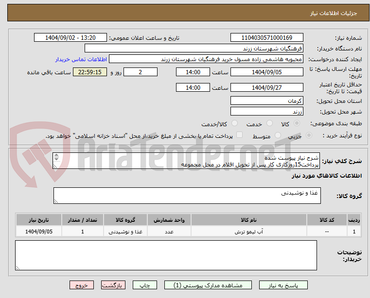تصویر کوچک آگهی شرح نیاز پیوست شده
پرداخت15روزکاری کار پس از تحویل اقلام در محل مجموعه