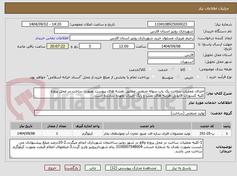 تصویر کوچک آگهی اجرای عملیات ساخت یک باب سوله صنعتی مطابق نقشه های پیوست بصورت ساخت در محل پروژه
کلیه کسورات قانونی،هزینه های نصب و رنگ آمیزی بعهده سازنده است.