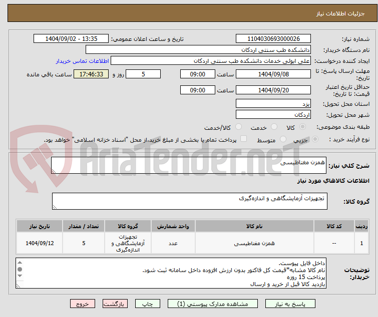 تصویر کوچک آگهی همزن مغناطیسی