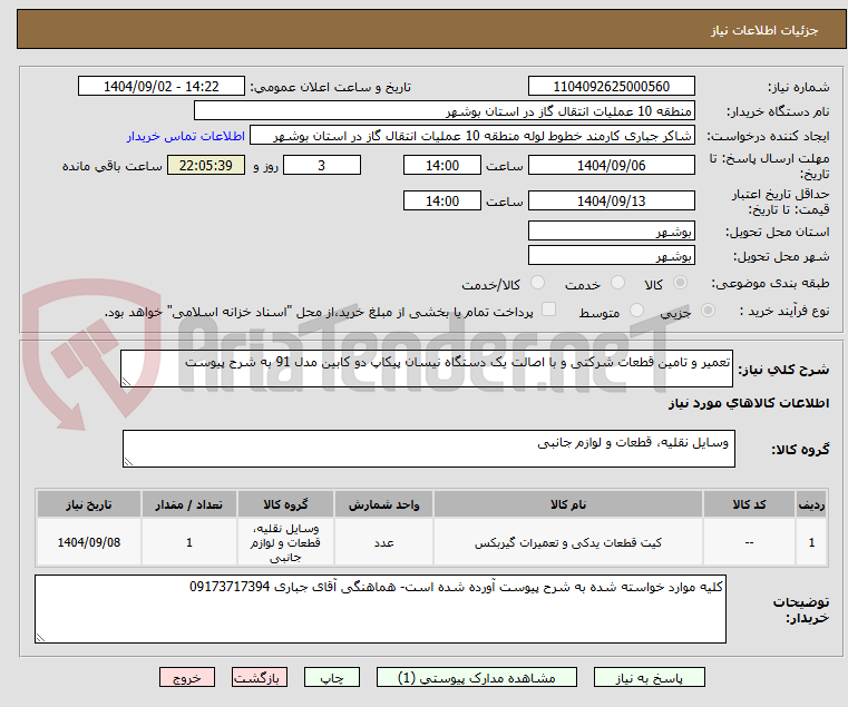تصویر کوچک آگهی تعمیر و تامین قطعات شرکتی و با اصالت یک دستگاه نیسان پیکاپ دو کابین مدل 91 به شرح پیوست