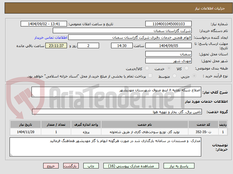 تصویر کوچک آگهی اصلاح شبکه تغذیه ۸ اینچ صنوف شهرستان مهدیشهر
