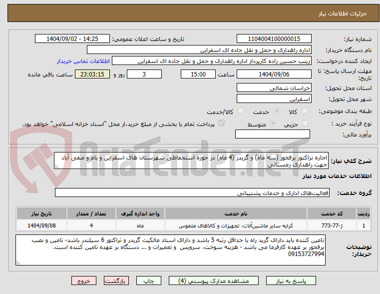 تصویر کوچک آگهی اجاره تراکتور برفخور (سه ماه) و گریدر (4 ماه) در حوزه استحفاظی شهرستان های اسفراین و بام و صفی آباد جهت راهداری زمستانی