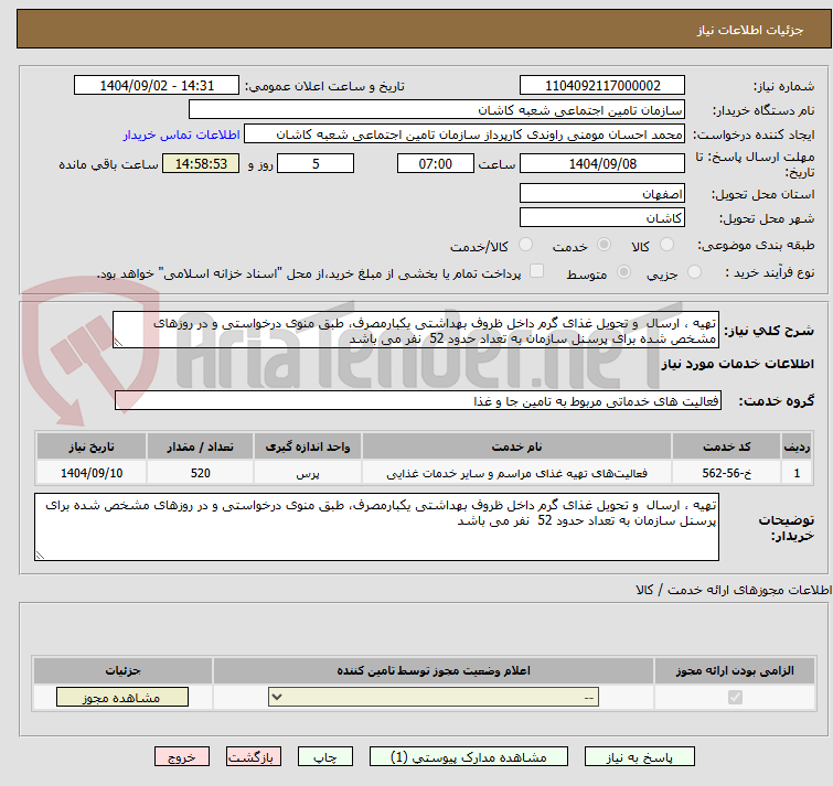 تصویر کوچک آگهی تهیه ، ارسال  و تحویل غذای گرم داخل ظروف بهداشتی یکبارمصرف، طبق منوی درخواستی و در روزهای مشخص شده برای پرسنل سازمان به تعداد حدود 52  نفر می باشد