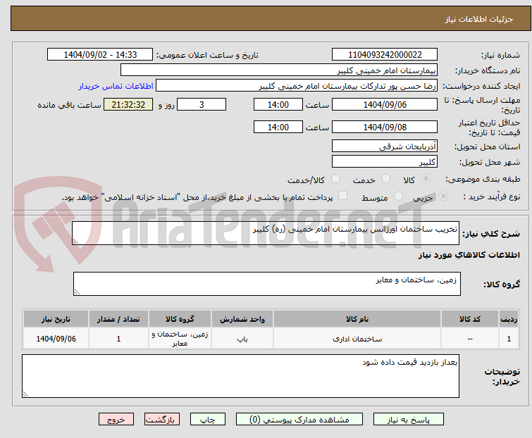 تصویر کوچک آگهی تخریب ساختمان اورژانس بیمارستان امام خمینی (ره) کلیبر