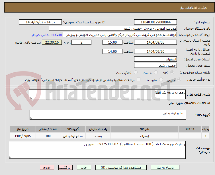 تصویر کوچک آگهی زعفران درجه یک اعلا