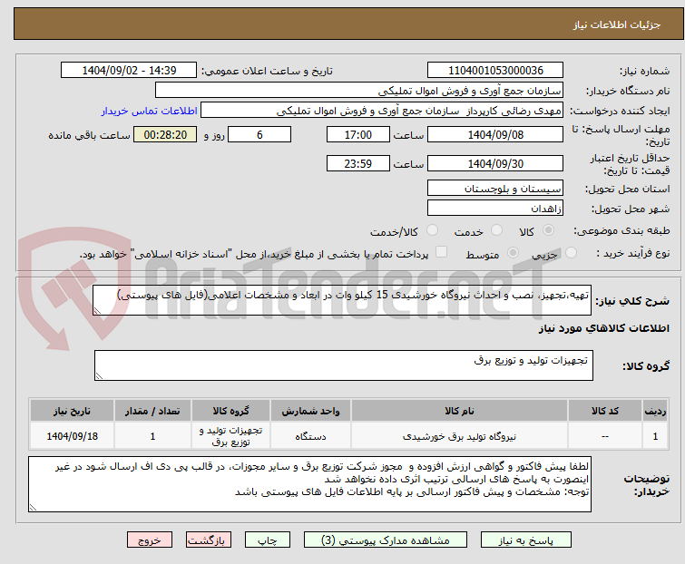 تصویر کوچک آگهی تهیه،تجهیز، نصب و احداث نیروگاه خورشیدی 15 کیلو وات در ابعاد و مشخصات اعلامی(فایل های پیوستی)