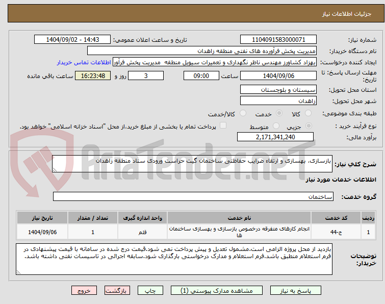 تصویر کوچک آگهی بازسازی، بهسازی و ارتقاء ضرایب حفاظتی ساختمان گیت حراست ورودی ستاد منطقه زاهدان