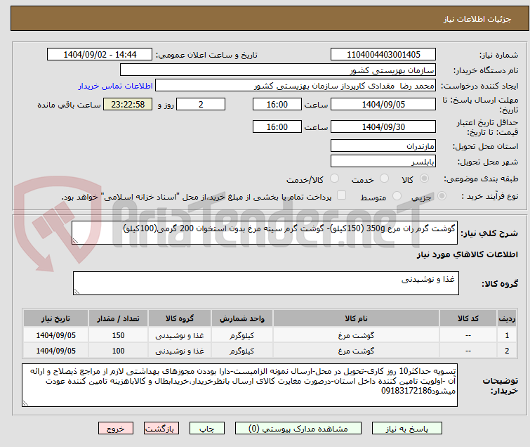 تصویر کوچک آگهی گوشت گرم ران مرغ 350g (150کیلو)- گوشت گرم سینه مرغ بدون استخوان 200 گرمی(100کیلو)