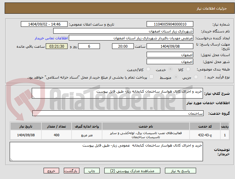 تصویر کوچک آگهی خرید و اجرای کانال هواساز ساختمان کتابخانه زیار- طبق فایل پیوست