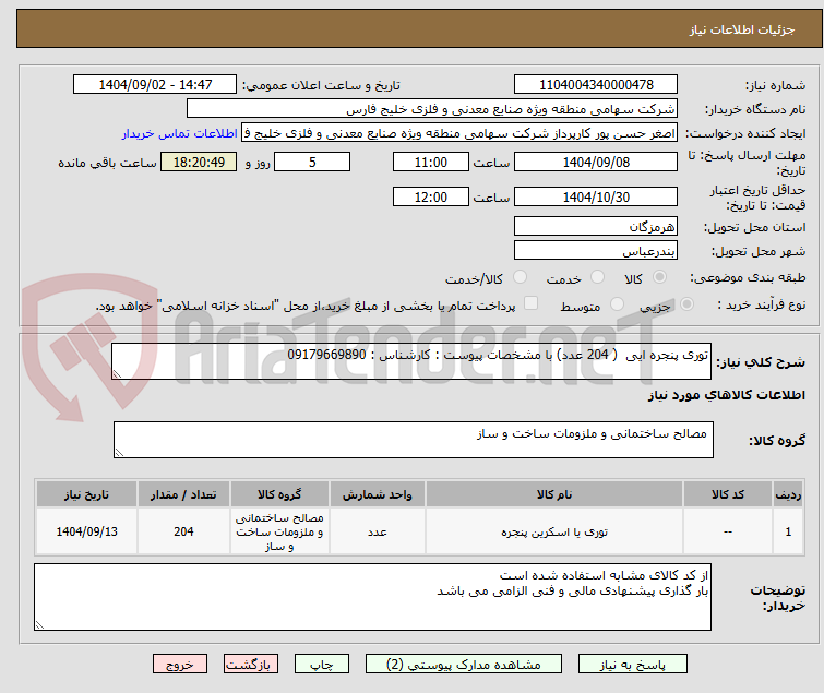 تصویر کوچک آگهی توری پنجره ایی ( 204 عدد) با مشخصات پیوست : کارشناس : 09179669890