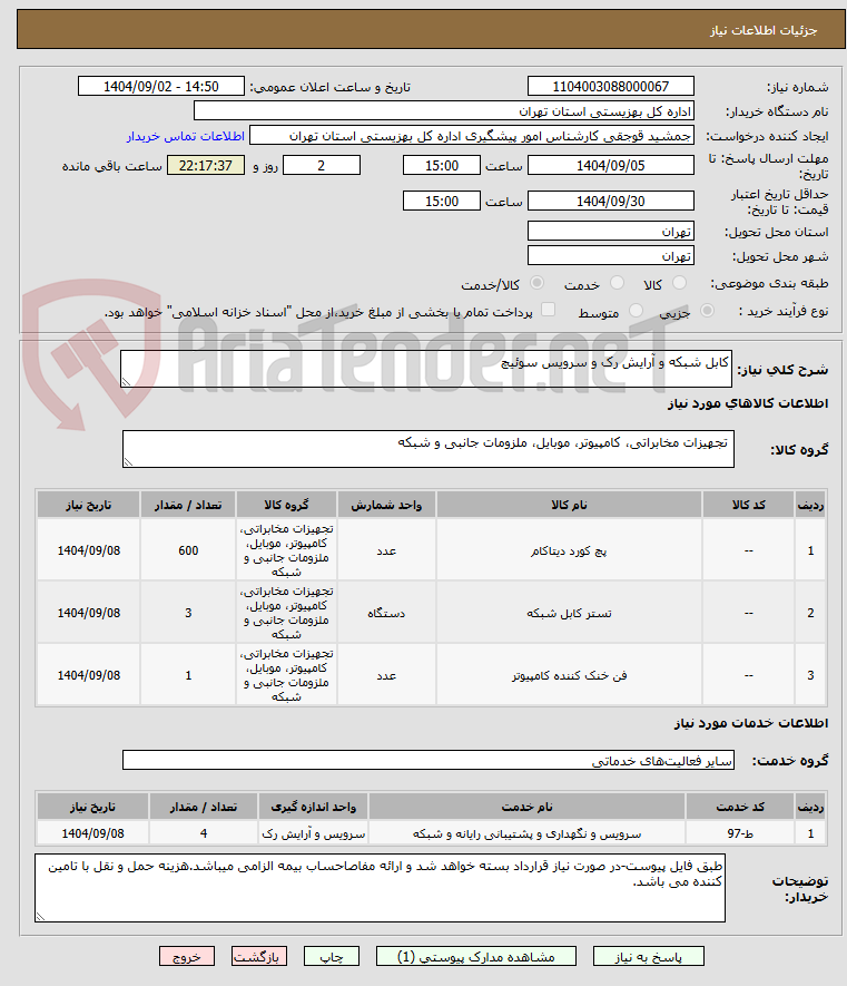 تصویر کوچک آگهی کابل شبکه و آرایش رک و سرویس سوئیچ