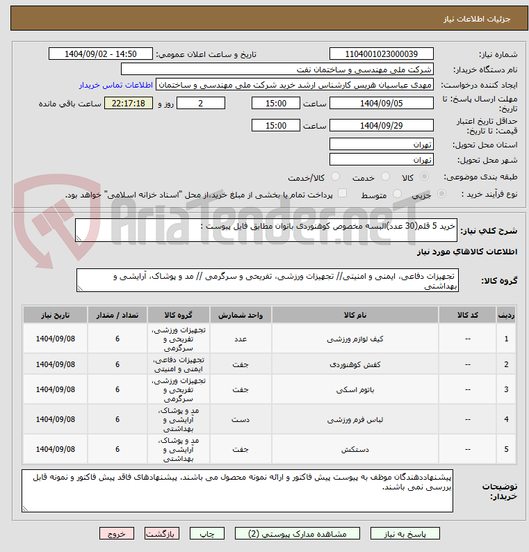 تصویر کوچک آگهی خرید 5 قلم(30 عدد)البسه مخصوص کوهنوردی بانوان مطابق فایل پیوست :