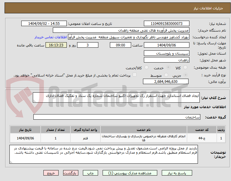 تصویر کوچک آگهی ایجاد فضای استاندارد جهت استقرار رک تجهیزات اکتیو ساختمان شماره یک ستاد و تفکیک فضای اداری