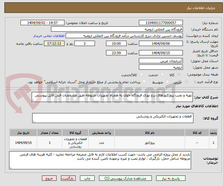 تصویر کوچک آگهی تهیه و نصب پروژکتورهای برج نوری فرودگاه خوی به همراه تجهیزات مربوطه طبق مشخصات فنی فایل پیوستی