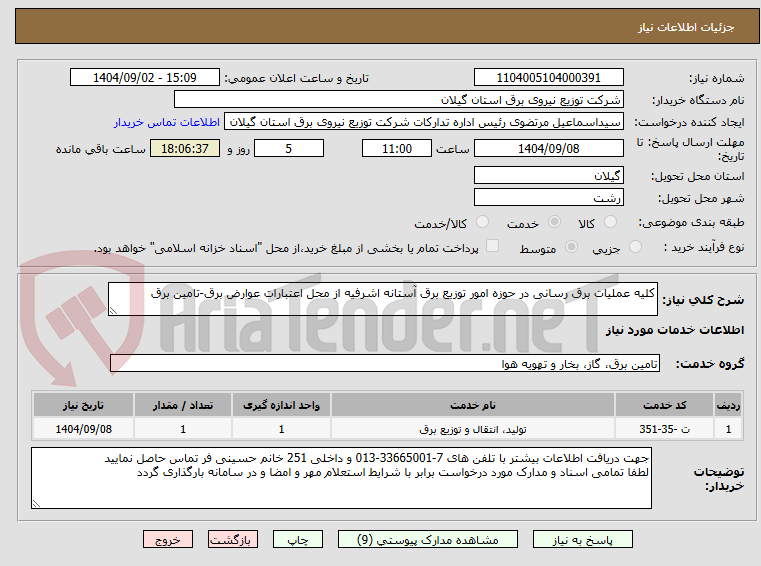 تصویر کوچک آگهی کلیه عملیات برق رسانی در حوزه امور توزیع برق آستانه اشرفیه از محل اعتبارات عوارض برق-تامین برق