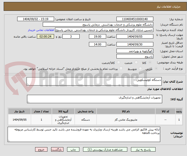 تصویر کوچک آگهی دستگاه کولپسکوپی