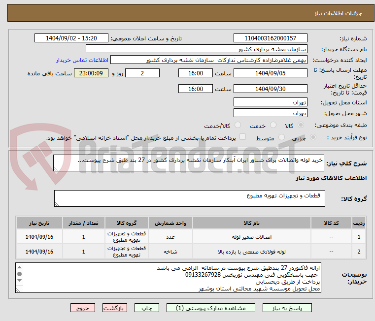 تصویر کوچک آگهی خرید لوله واتصالات برای شناور ایران آبنکار سازمان نقشه برداری کشور در 27 بند طبق شرح پیوست...