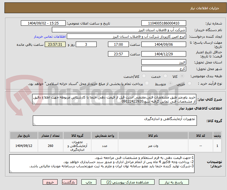 تصویر کوچک آگهی خرید پاورمتر طبق مشخصات فنی.مقتضی است قبل از قیمت دهی حتما با کارشناس مربوطه جهت اطلاع دقیق از مشخصات فنی تماس گرفته شود09122422920