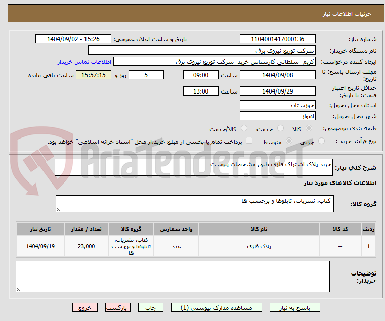 تصویر کوچک آگهی خرید پلاک اشتراک فلزی طبق مشخصات پیوست