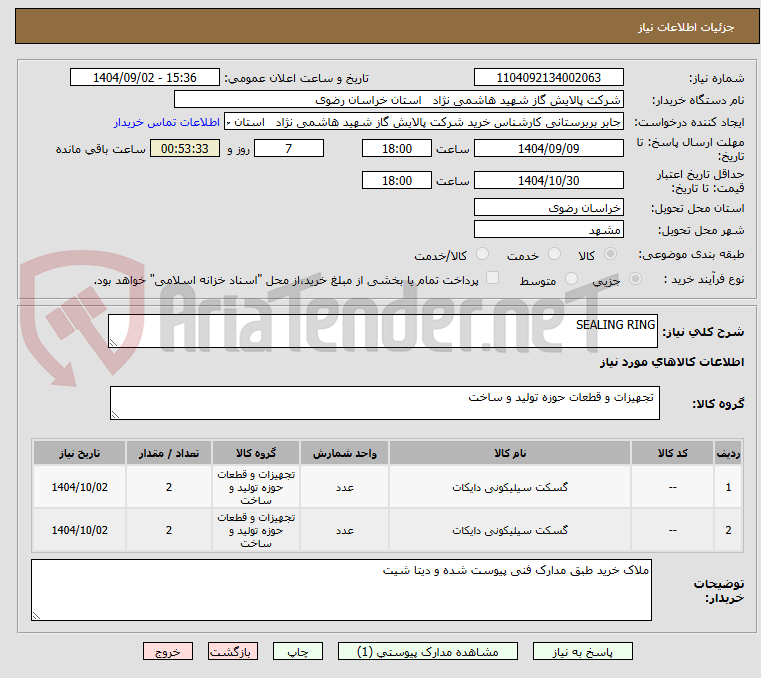 تصویر کوچک آگهی SEALING RING