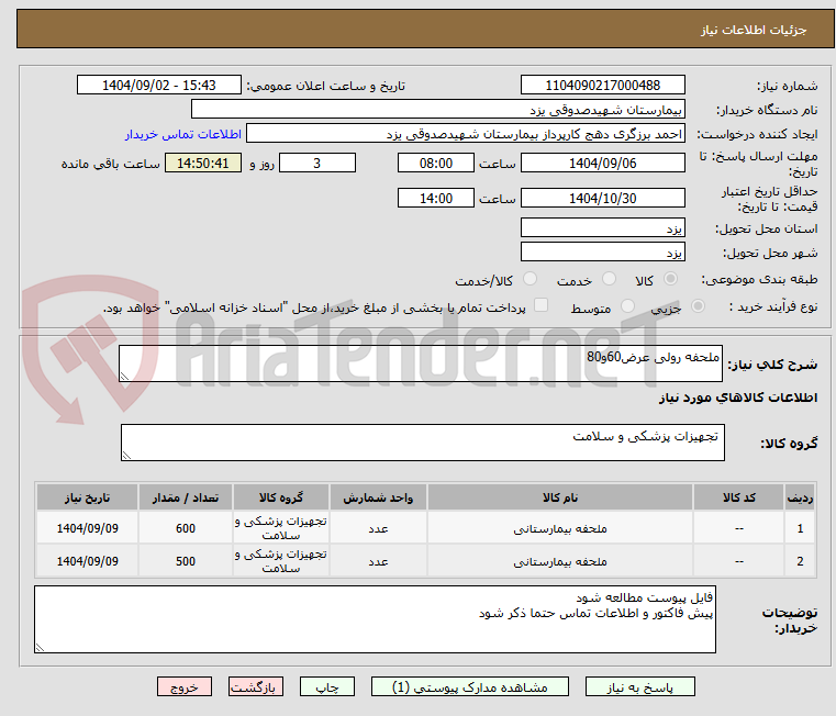 تصویر کوچک آگهی ملحفه رولی عرض60و80