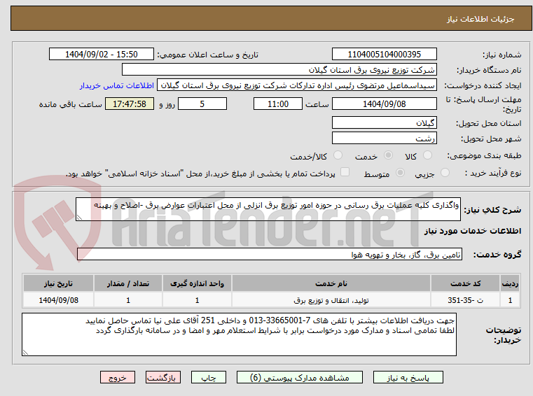 تصویر کوچک آگهی واگذاری کلیه عملیات برق رسانی در حوزه امور توزیع برق انزلی از محل اعتبارات عوارض برق -اصلاح و بهینه