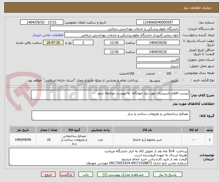 تصویر کوچک آگهی لیست اقلام تاسیسات مورد نیاز خوابگاه- به پیوست مراجعه شود