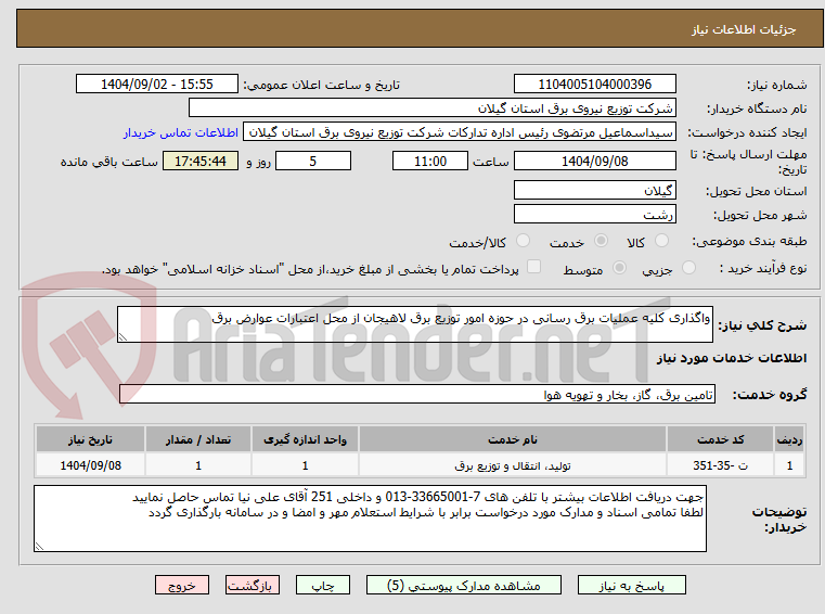 تصویر کوچک آگهی واگذاری کلیه عملیات برق رسانی در حوزه امور توزیع برق لاهیجان از محل اعتبارات عوارض برق