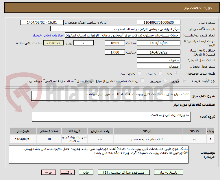 تصویر کوچک آگهی تشک مواج طبق مشخصات فایل پیوست به تعداد10عدد مورد نیاز میباشد
