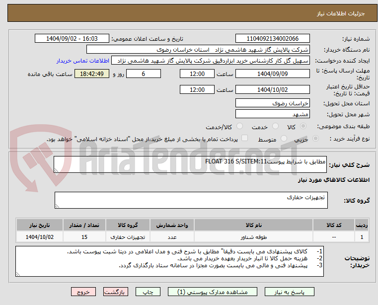 تصویر کوچک آگهی مطابق با شرایط پیوستFLOAT 316 S/SITEM:11