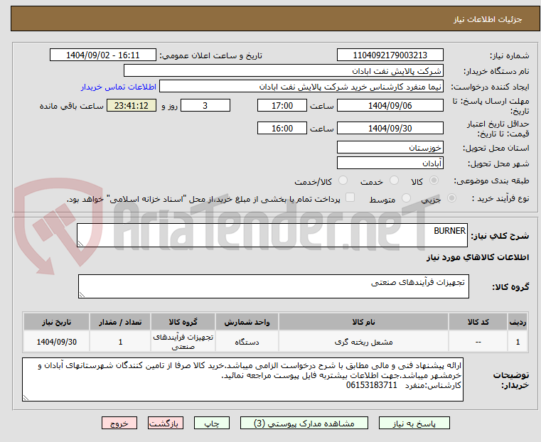 تصویر کوچک آگهی BURNER