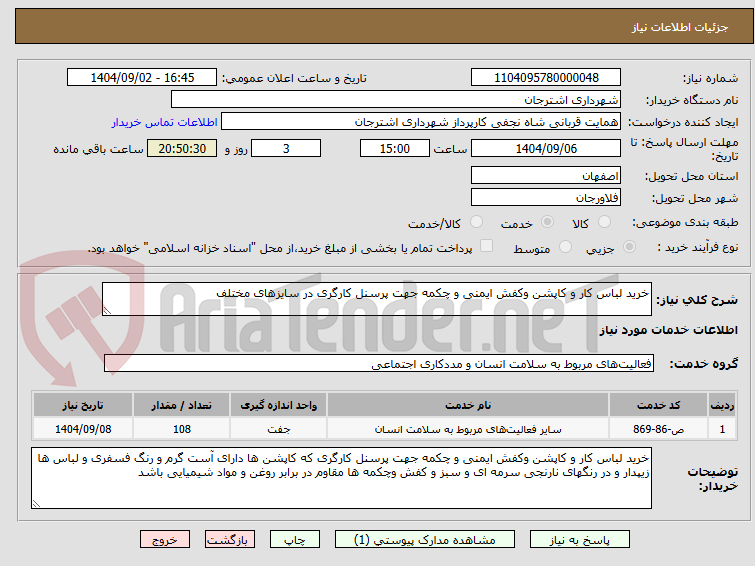 تصویر کوچک آگهی خرید لباس کار و کاپشن وکفش ایمنی و چکمه جهت پرسنل کارگری در سایزهای مختلف