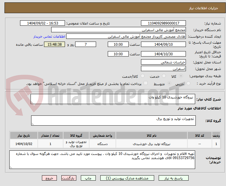 تصویر کوچک آگهی  نیروگاه خورشیدی 10 کیلو وات 
