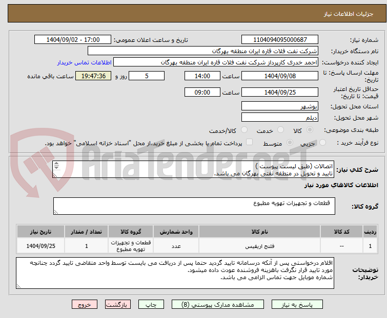 تصویر کوچک آگهی اتصالات (طبق لیست پیوست )
تایید و تحویل در منطقه نفتی بهرگان می باشد.
مشخصات فنی و پیش فاکتور ضمیمه گردد.