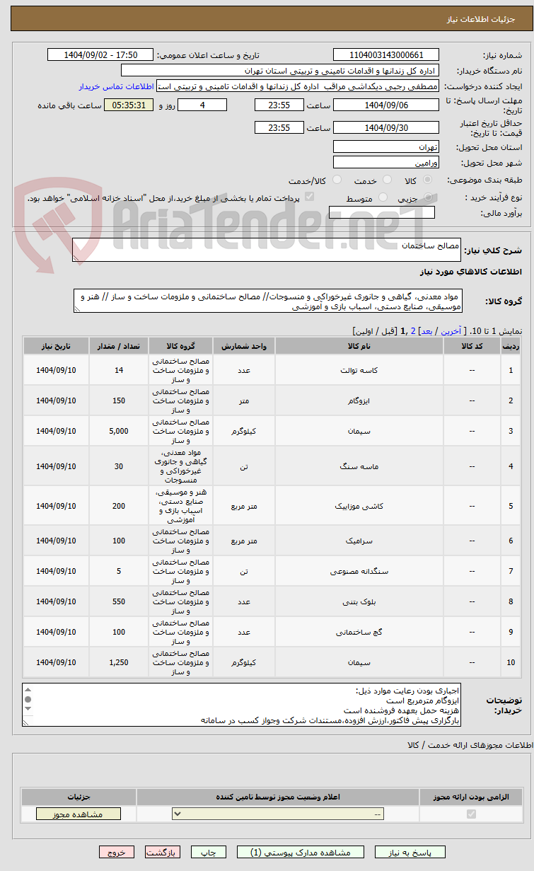 تصویر کوچک آگهی مصالح ساختمان