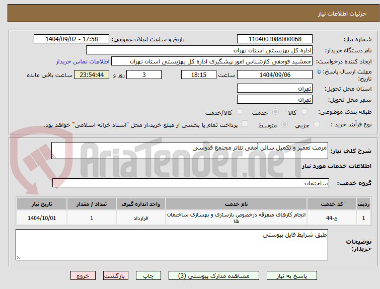 تصویر کوچک آگهی مرمت تعمیر و تکمیل سالن آمفی تئاتر مجتمع قدوسی