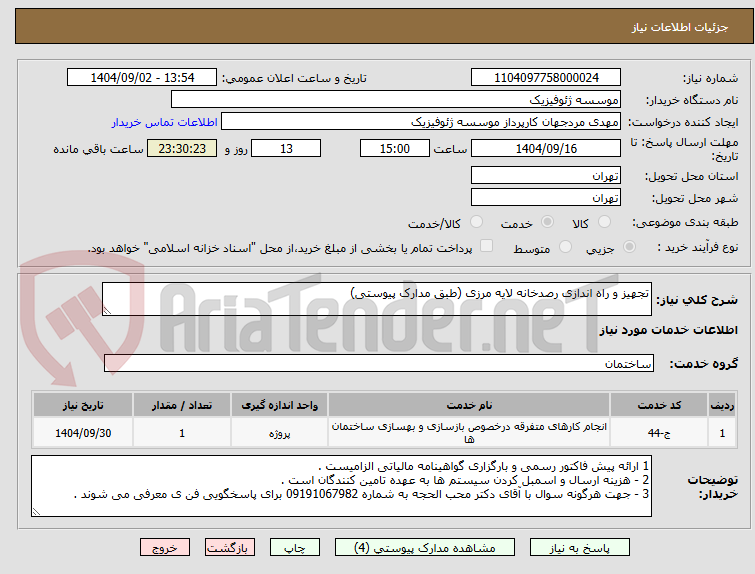 تصویر کوچک آگهی تجهیز و راه اندازی رصدخانه لایه مرزی (طبق مدارک پیوستی)