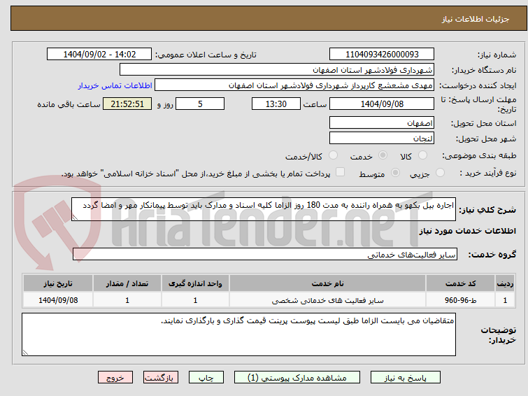 اجاره بیل بکهو به همراه راننده به مدت 180 روز الزاما کلیه اسناد و مدارک باید توسط پیمانکار مهر و امضا گردد